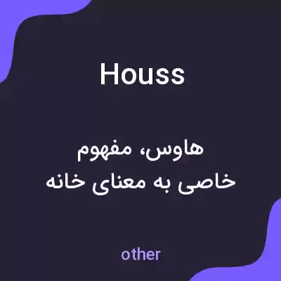 معنی houss به فارسی معنی houss به فارسی