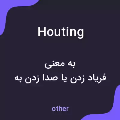 معنی houting به فارسی معنی houting به فارسی