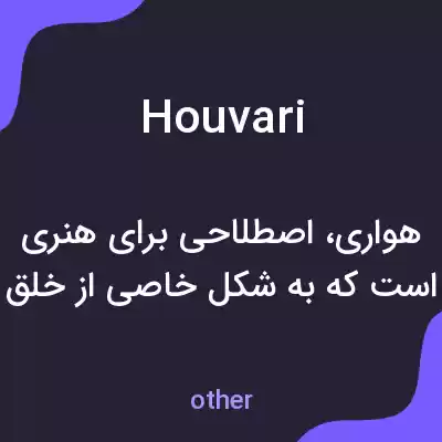 معنی houvari به فارسی معنی houvari به فارسی