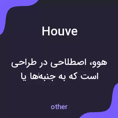 معنی houve به فارسی معنی houve به فارسی