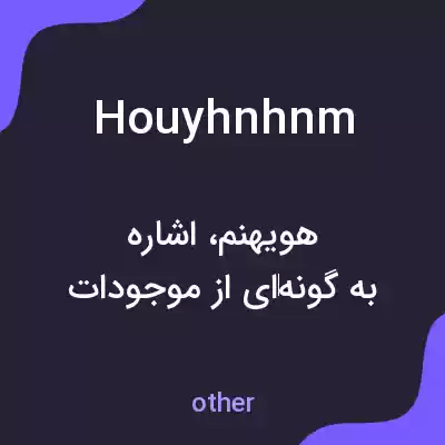معنی houyhnhnm به فارسی معنی houyhnhnm به فارسی
