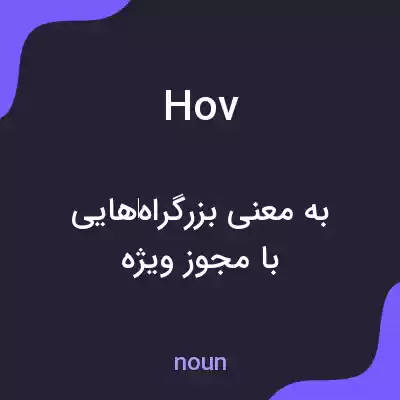 معنی hov به فارسی معنی hov به فارسی