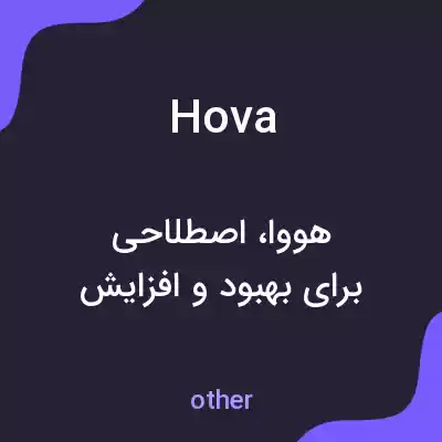 معنی hova به فارسی معنی hova به فارسی