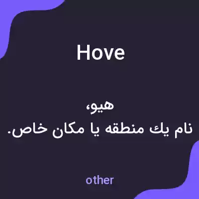 معنی hove به فارسی معنی hove به فارسی