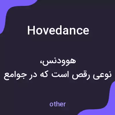 معنی hovedance به فارسی معنی hovedance به فارسی