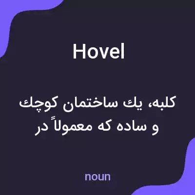 معنی hovel به فارسی معنی hovel به فارسی
