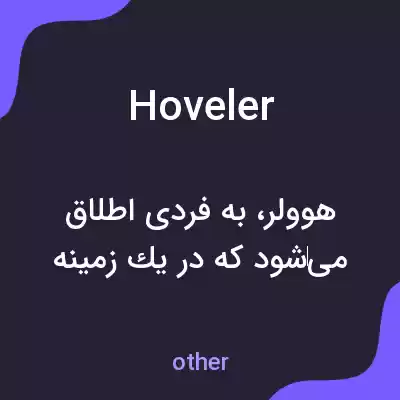 معنی hoveler به فارسی معنی hoveler به فارسی