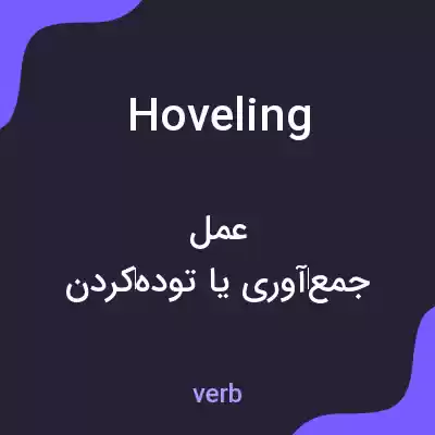 معنی hoveling به فارسی معنی hoveling به فارسی