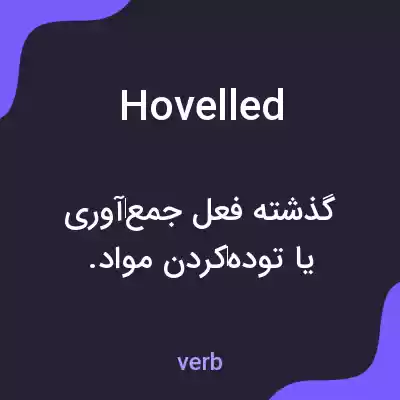 معنی hovelled به فارسی معنی hovelled به فارسی