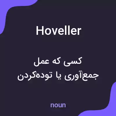 معنی hoveller به فارسی معنی hoveller به فارسی