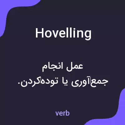 معنی hovelling به فارسی معنی hovelling به فارسی