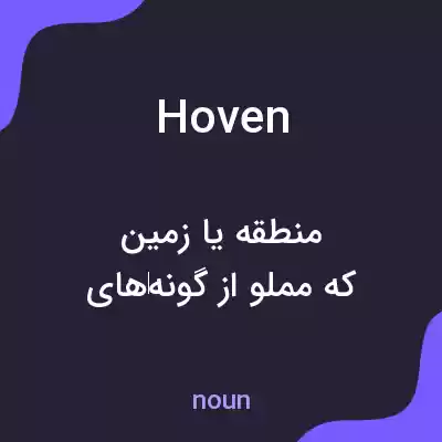 معنی hoven به فارسی معنی hoven به فارسی
