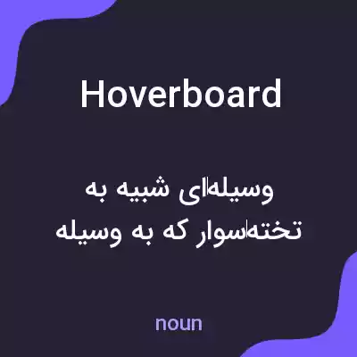 معنی hoverboard به فارسی معنی hoverboard به فارسی