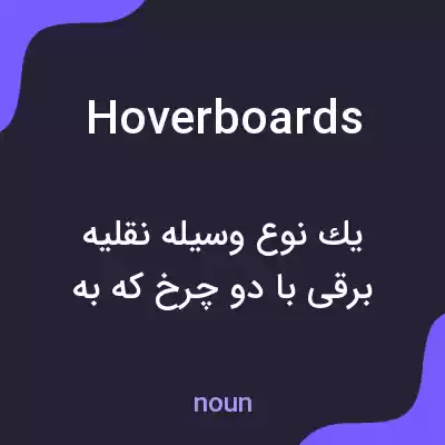 معنی hoverboards به فارسی معنی hoverboards به فارسی