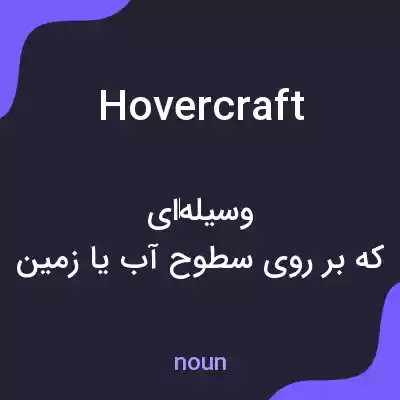 معنی hovercraft به فارسی معنی hovercraft به فارسی