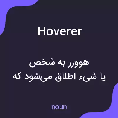 معنی hoverer به فارسی معنی hoverer به فارسی