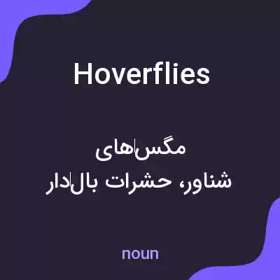 معنی hoverflies به فارسی معنی hoverflies به فارسی