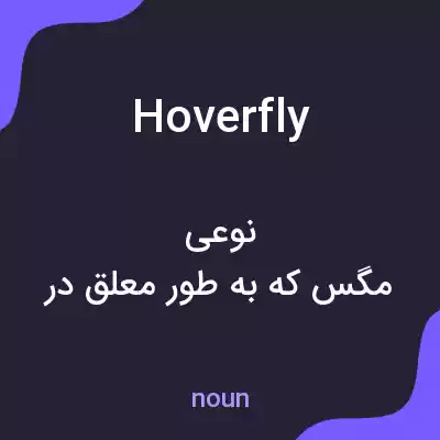 معنی hoverfly به فارسی معنی hoverfly به فارسی