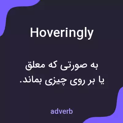 معنی hoveringly به فارسی معنی hoveringly به فارسی