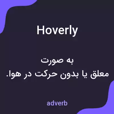 معنی hoverly به فارسی معنی hoverly به فارسی
