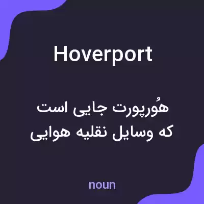 معنی hoverport به فارسی معنی hoverport به فارسی