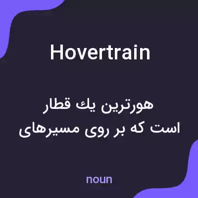 معنی hovertrain به فارسی معنی hovertrain به فارسی