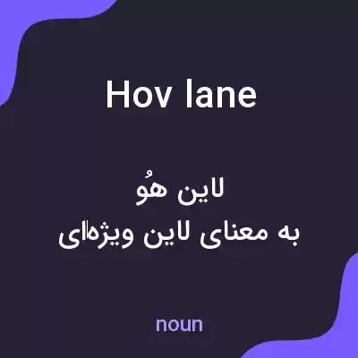 معنی hov lane به فارسی معنی hov lane به فارسی