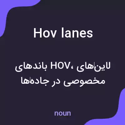 معنی hov lanes به فارسی معنی hov lanes به فارسی