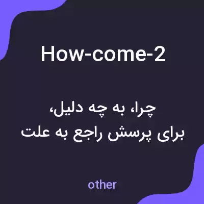 معنی how-come-2 به فارسی معنی how-come-2 به فارسی