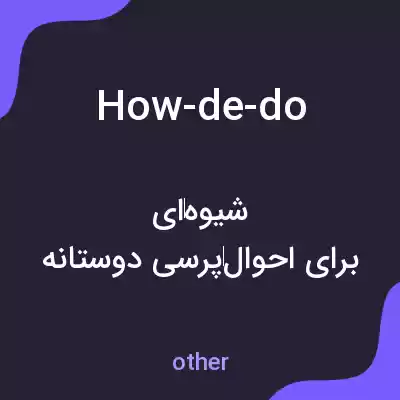 معنی how-de-do به فارسی معنی how-de-do به فارسی