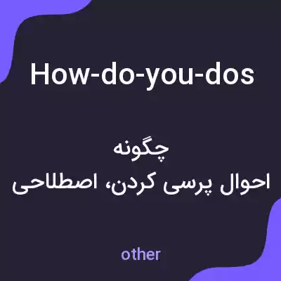 معنی how-do-you-dos به فارسی معنی how-do-you-dos به فارسی