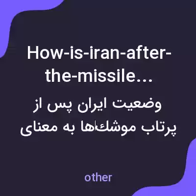 معنی how-is-iran-after-the-missiles به فارسی