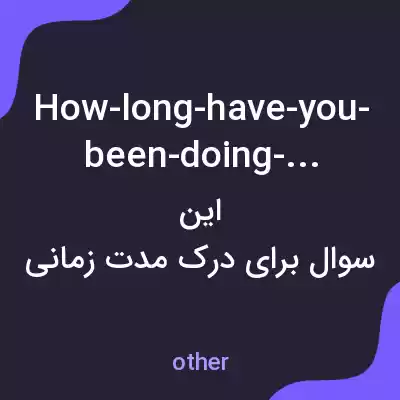 معنی how-long-have-you-been-doing-that به فارسی معنی how-long-have-you-been-doing-that به فارسی