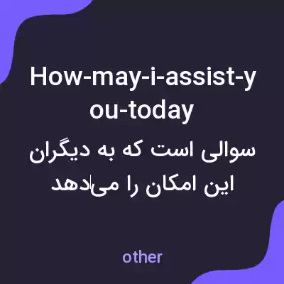 معنی how-may-i-assist-you-today به فارسی
