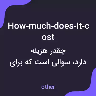 معنی how-much-does-it-cost به فارسی