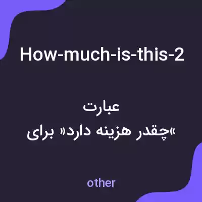معنی how-much-is-this-2 به فارسی معنی how-much-is-this-2 به فارسی