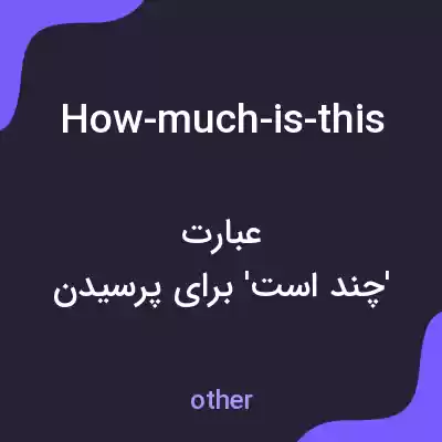 معنی how-much-is-this به فارسی