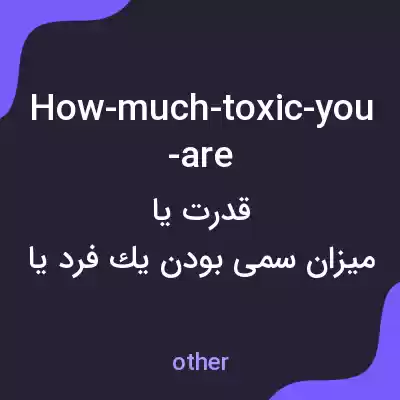 معنی how-much-toxic-you-are به فارسی