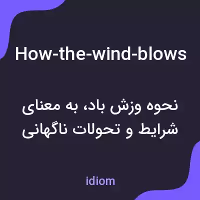 معنی how-the-wind-blows به فارسی