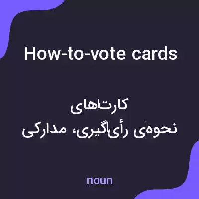 معنی how-to-vote cards به فارسی معنی how-to-vote cards به فارسی