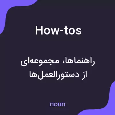 معنی how-tos به فارسی معنی how-tos به فارسی