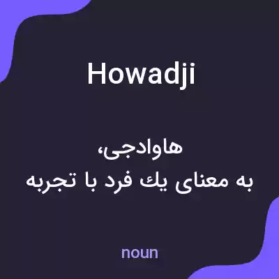 معنی howadji به فارسی معنی howadji به فارسی