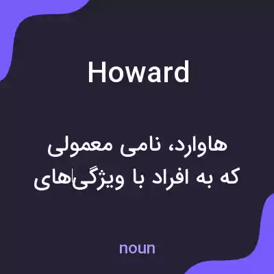 معنی howard به فارسی معنی howard به فارسی
