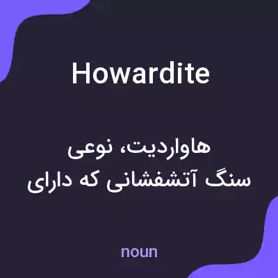 معنی howardite به فارسی معنی howardite به فارسی
