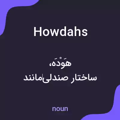 معنی howdahs به فارسی معنی howdahs به فارسی