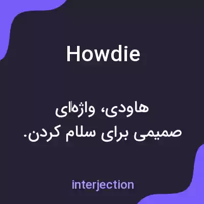 معنی howdie به فارسی معنی howdie به فارسی