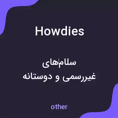 معنی howdies به فارسی معنی howdies به فارسی