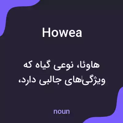معنی howea به فارسی معنی howea به فارسی