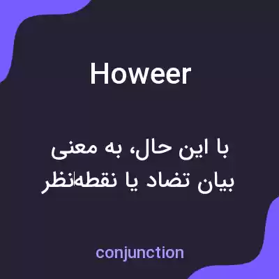 معنی howeer به فارسی معنی howeer به فارسی