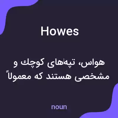معنی howes به فارسی معنی howes به فارسی